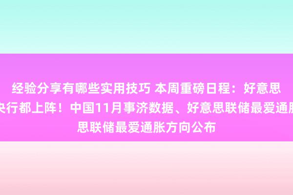 经验分享有哪些实用技巧 本周重磅日程：好意思、日、英央行都上阵！中国11月事济数据、好意思联储最爱通胀方向公布