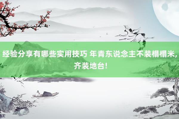 经验分享有哪些实用技巧 年青东说念主不装榻榻米, 齐装地台!