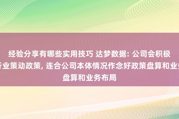 经验分享有哪些实用技巧 达梦数据: 公司会积极温情行业策动政策, 连合公司本体情况作念好政策盘算和业务布局