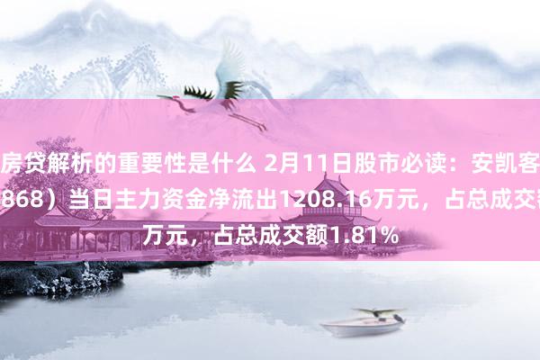 房贷解析的重要性是什么 2月11日股市必读：安凯客车（000868）当日主力资金净流出1208.16万元，占总成交额1.81%