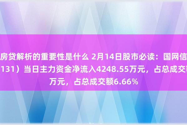 房贷解析的重要性是什么 2月14日股市必读：国网信通（600131）当日主力资金净流入4248.55万元，占总成交额6.66%