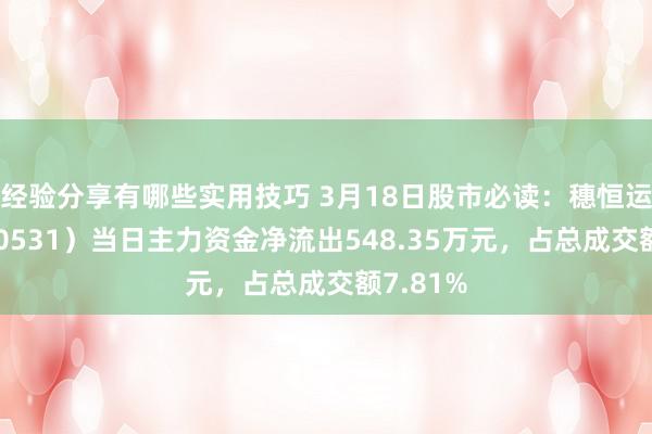 经验分享有哪些实用技巧 3月18日股市必读：穗恒运Ａ（000531）当日主力资金净流出548.35万元，占总成交额7.81%